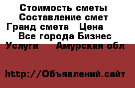 Стоимость сметы. Составление смет. Гранд смета › Цена ­ 700 - Все города Бизнес » Услуги   . Амурская обл.